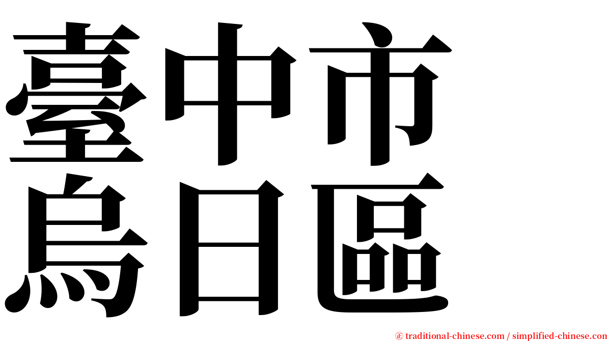 臺中市　烏日區 serif font